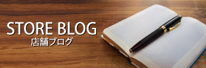 store_blog 店舗ブログ